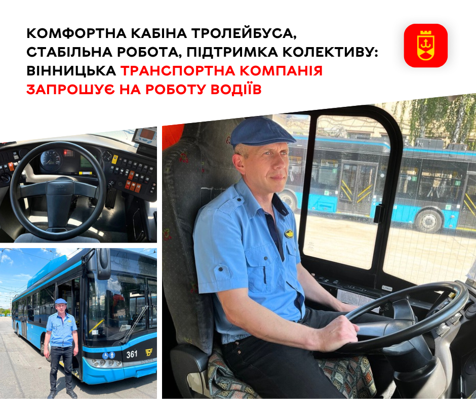 Комфортна кабіна тролейбуса, стабільна робота, підтримка колективу: Вінницька транспортна компанія запрошує на роботу водіїв  